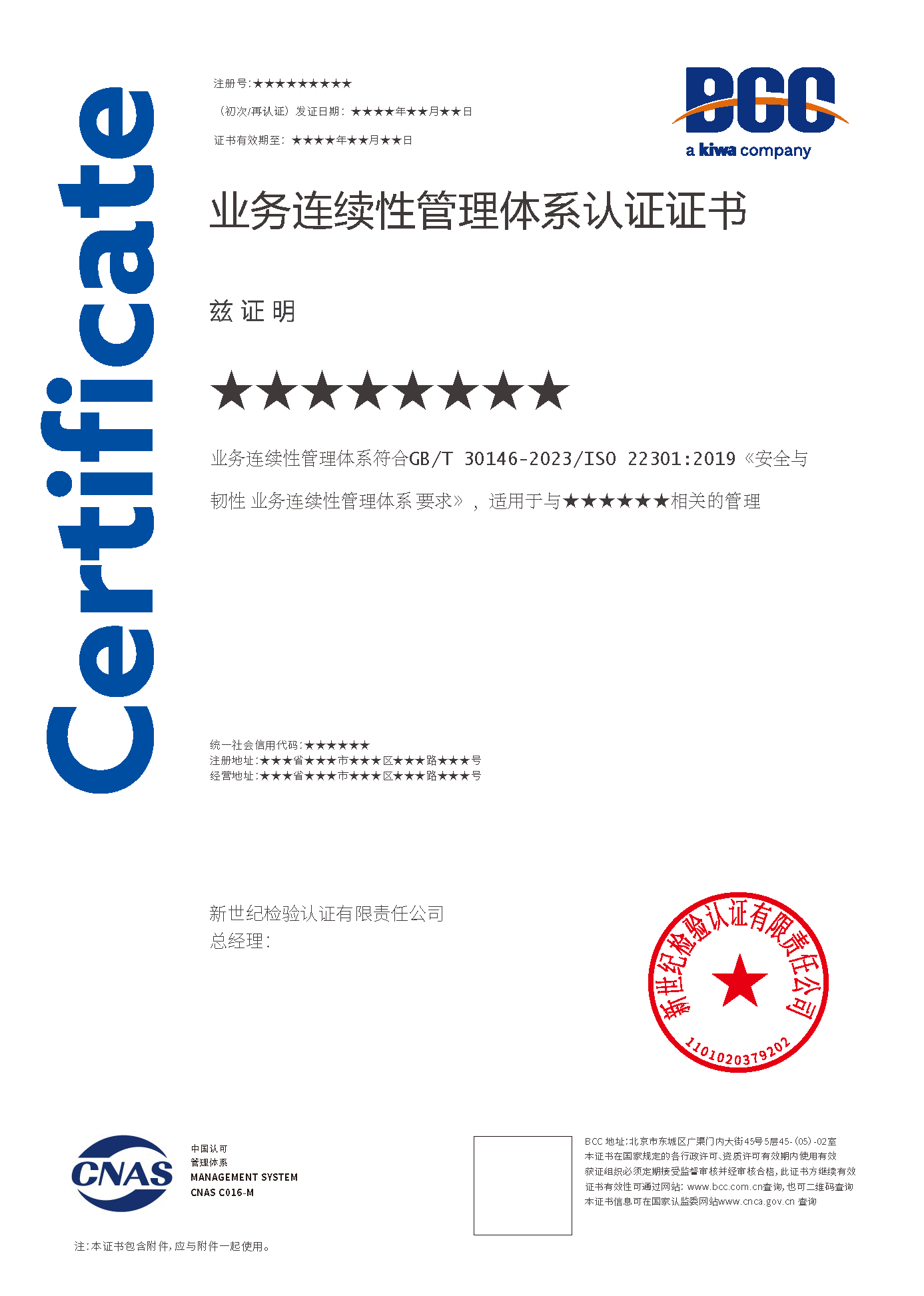業(yè)務(wù)連續(xù)性認(rèn)證證書(shū)(帶標(biāo))